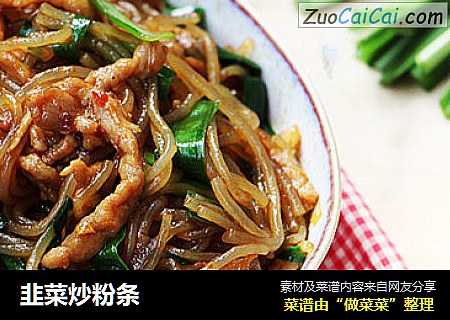韭菜炒粉条