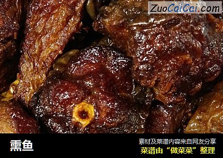 熏鱼