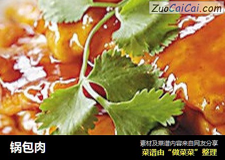 锅包肉