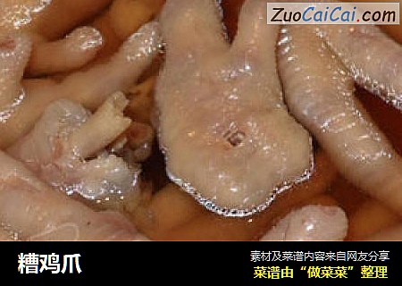 糟鸡爪