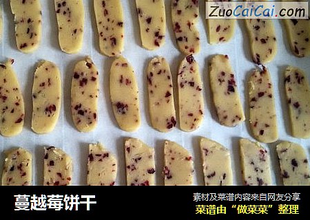蔓越莓饼干