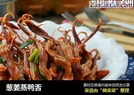 葱姜蒸鸭舌