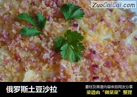 俄罗斯土豆沙拉