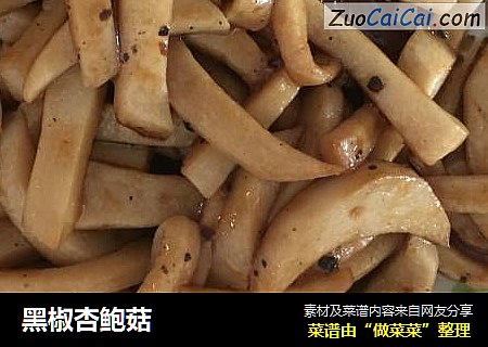 黑椒杏鲍菇
