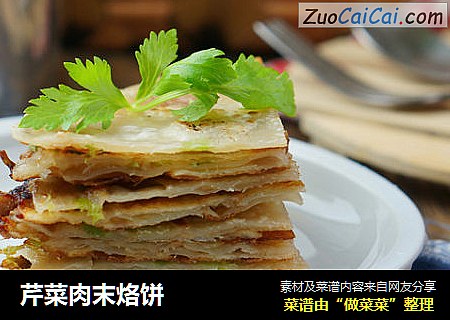 芹菜肉末烙饼