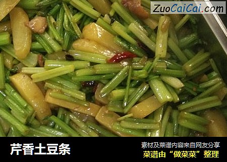 芹香土豆条