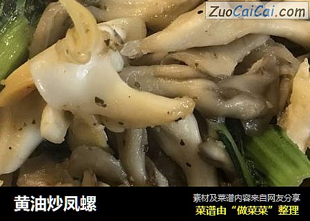 黄油炒凤螺
