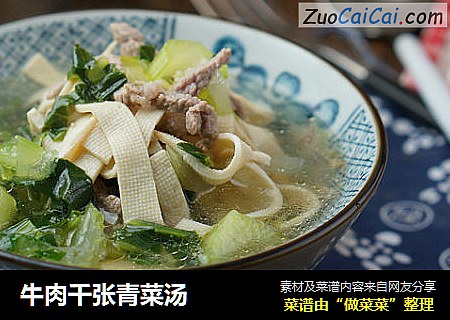 牛肉千张青菜汤