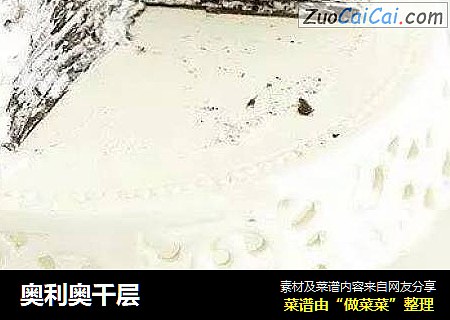 奥利奥千层