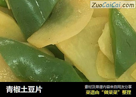青椒土豆片