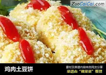 鸡肉土豆饼