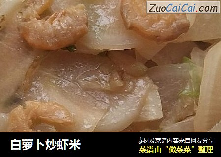 白萝卜炒虾米