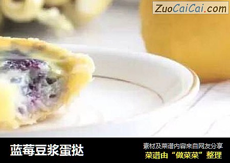 蓝莓豆浆蛋挞