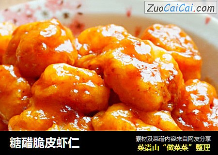 糖醋脆皮虾仁