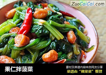 果仁拌菠菜