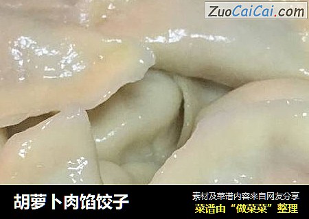 胡萝卜肉馅饺子