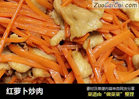 红萝卜炒肉