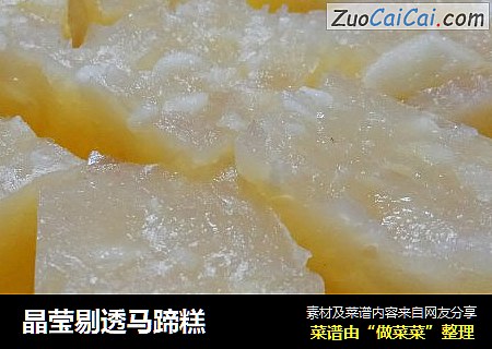 晶莹剔透马蹄糕