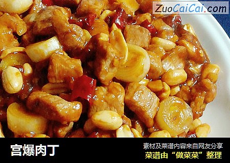 宫爆肉丁