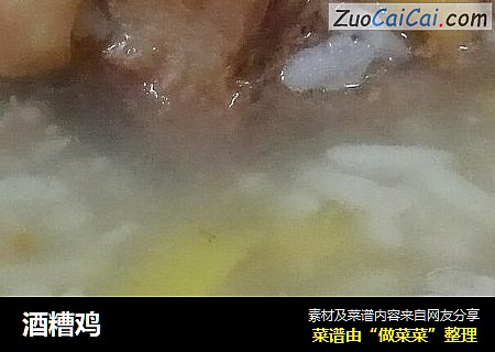 酒糟鸡