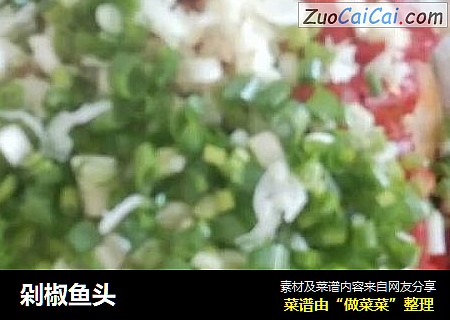 剁椒鱼头
