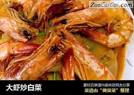 大虾炒白菜