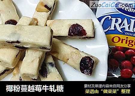 椰粉蔓越莓牛轧糖
