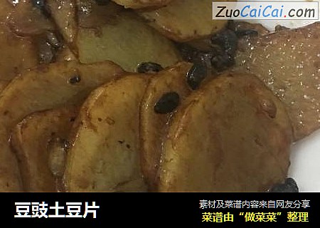 豆豉土豆片