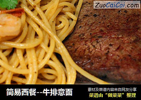 简易西餐--牛排意面
