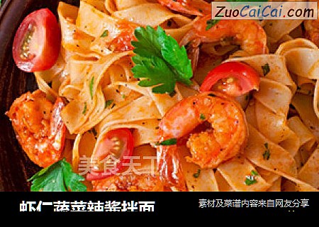 虾仁蔬菜辣酱拌面