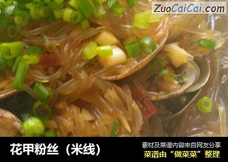 花甲粉丝（米线）