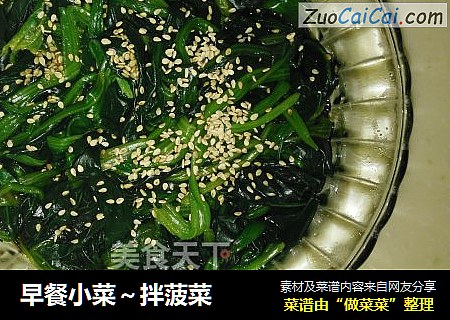 早餐小菜～拌菠菜
