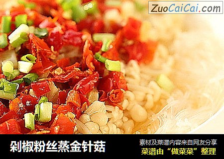 剁椒粉丝蒸金针菇