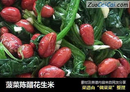 菠菜陈醋花生米