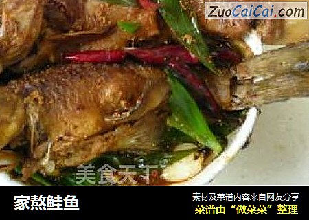 家熬鲑鱼