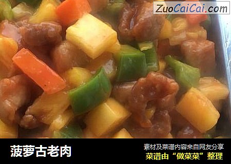 菠萝古老肉