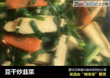 豆干炒韭菜