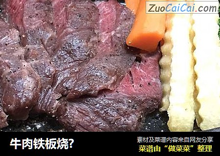 牛肉铁板烧?