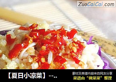 【夏日小凉菜】--辣拌如意紫甘蓝