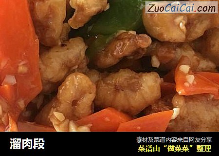溜肉段