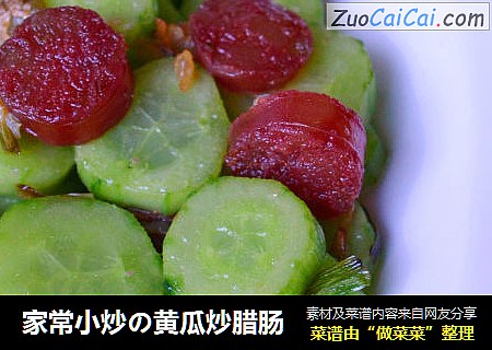 家常小炒の黄瓜炒腊肠