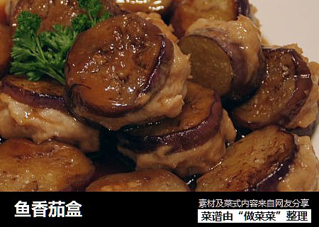 鱼香茄盒