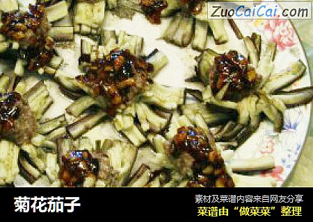 菊花茄子