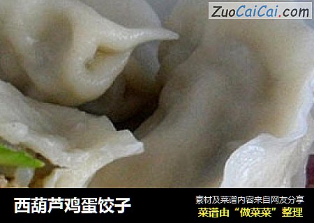 西葫芦鸡蛋饺子