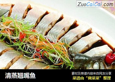 清蒸翘嘴鱼