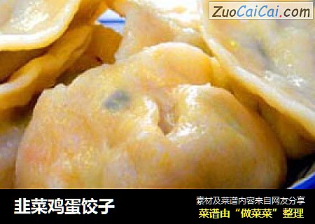 韭菜鸡蛋饺子