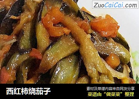 西红柿烧茄子