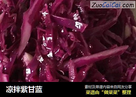 凉拌紫甘蓝