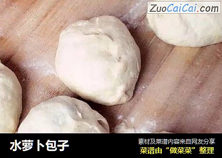 水萝卜包子