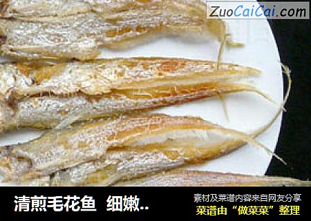 清煎毛花鱼细嫩鲜滑酥脆爽口